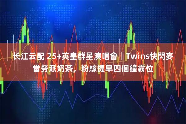 长江云配 25+英皇群星演唱會｜Twins快閃麥當勞派奶茶，粉絲提早四個鐘霸位