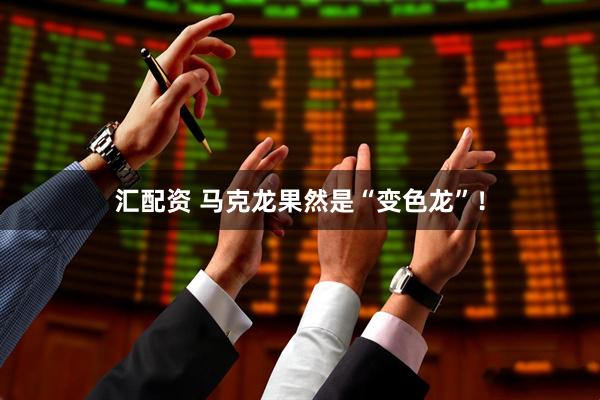 汇配资 马克龙果然是“变色龙”！