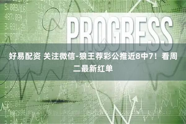 好易配资 关注微信-狼王荐彩公推近8中7！看周二最新红单